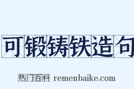 可锻铸铁造句是什么意思的图片